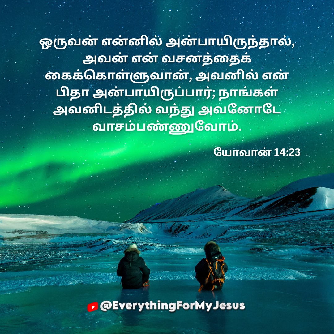 everyformyjesus's tweet photo. Today-Verse
ஒருவன் என்னில் அன்பாயிருந்தால், அவன் என் வசனத்தைக் கைக்கொள்ளுவான், அவனில் என் பிதா அன்பாயிருப்பார்; நாங்கள் அவனிடத்தில் வந்து அவனோடே வாசம்பண்ணுவோம்.
யோவான் 14:23
#biblemomentsreplayed #tamilnadugovt #todayverse #biblestudy #amen #tamil #jesusthelordiscoming https://t.co/8WUGuqNOam