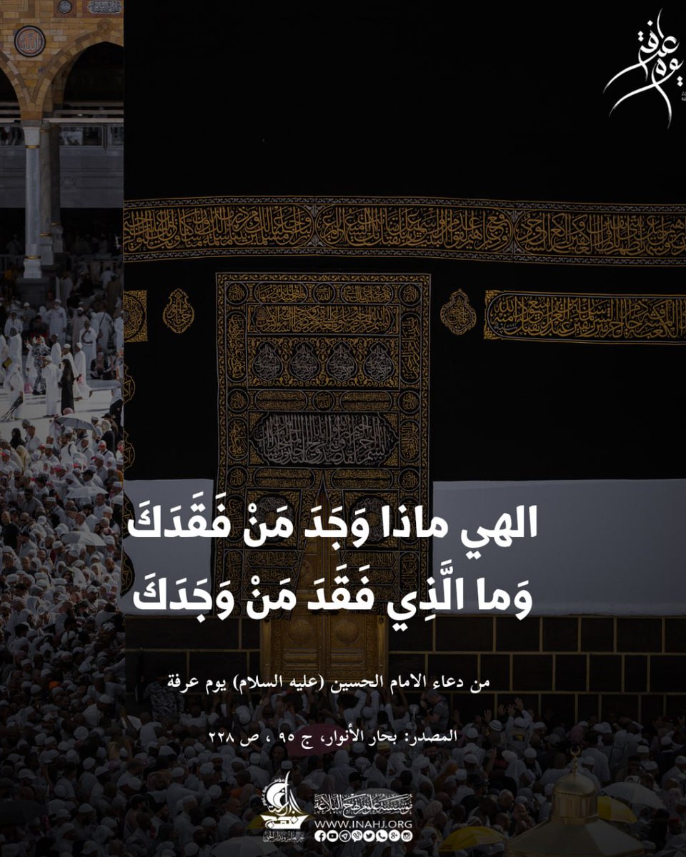 inahj_org's tweet photo. من دعاء الامام الحسين (عليه السلام) يوم عرفة
( الهي ماذا وَجَدَ مَنْ فَقَدَكَ وَما الَّذِي فَقَدَ مَنْ وَجَدَكَ)
المصدر: بحار الأنوار، ج ٩٥ ، ص ٢٢٨
#العتبة_الحسينية
#نهج_البلاغة