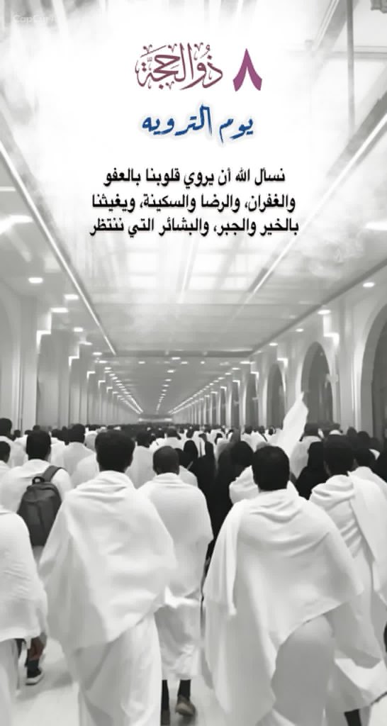 aaelyas's tweet photo. #يوم_التروية
يا ربّ وأنت مصدر الرواء والارتواء، ارو قلوبنا من ينابيع رحمتك، وأرواحنا من معين كرمك، وأسبغ علينا من ألطافك التي تحيل ظمأ دروب الحياة إلى ينابيع رِضا مُتدفّقة، وأغِثنا بسحائب عفوك التي تغسل عن الأفئدة كل كدر، فإنّ النفوس بك تروى، وترضى.
#عشر_مباركة https://t.co/CWlMXFl3Mn
