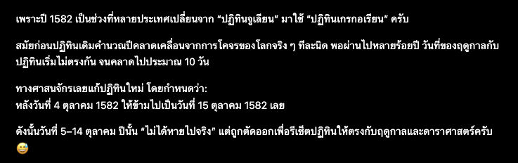 pibimcats's tweet photo. @Dekchaikumkom ปี 1582 มีการเปลี่ยนจากปฏิทินจูเลียนมาเป็นปฏิทินเกรกอเรียนครับ วันที่เลยถูกข้ามจาก 4 ต.ค. ไป 15 ต.ค. เพื่อแก้ความคลาดเคลื่อนของปฏิทินที่สะสมมานาน ไม่ได้มีวันหายจริง แค่รีเซ็ตระบบนับวันครับ. https://t.co/kle0A0Ir6X