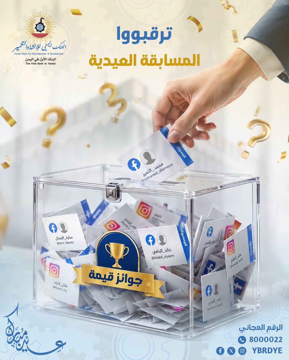 YBRDYE's tweet photo. ترقّبوا المسابقة العيدية
طريقة المشاركة:
- متابعة الصفحة الرسمية للبنك
- مشاركة المنشور
- الإجابة الصحيحة على السؤال اليومي
🎯 الجوائز كالتالي:
🥇 الفائز الأول: 30,000 ريال يمني
🥈 الفائز الثاني: 20,000 ريال يمني
🥉 الفائز الثالث: 10,000 ريال يمني https://t.co/ElPNh0sqnf