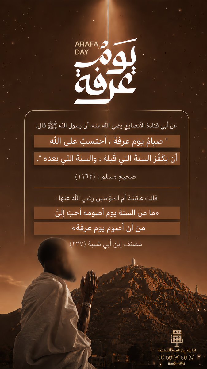 IbnQimFM's tweet photo. عن أبي قتادة الأنصاري رضي الله عنه، أن رسول الله ﷺ قال:

" صيامُ يومِ عرفةَ ، أَحتسبُ على اللهِ أن يُكفِّرَ السنةَ التي قبلَه ، والسنةَ التي بعده ".

صحيح مسلم : (1162)

قالت عائشة أم المؤمنين رضي الله عنها :
«ما من السنة يوم أصومه أحب إليَّ من أن أصوم يوم عرفة»

مصنف إبن أبي شيبة (٢٣٧)

#إذاعة_ابن_القيم_السلفية