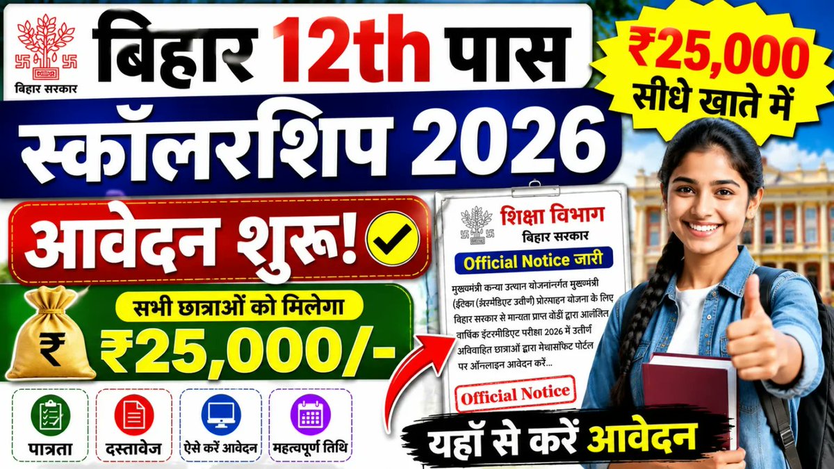 SarkariLabh's tweet photo. 🔥 इंटर पास छात्राओं के लिए बड़ी खुशखबरी!
₹25,000 Scholarship Portal हुआ LIVE ✅

📍 Bihar Scholarship 2026
🎯 Only for Eligible Girls Students
📅 आवेदन शुरू
💰 Direct Benefit Amount
🔗 Apply Link - https://t.co/GohYPwi1Hc

#scholarship #biharscholarship #Scholarship2026 https://t.co/lH1PqzImw9