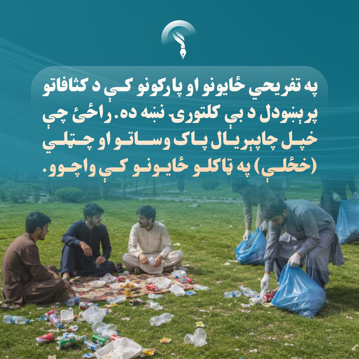 atalhire's tweet photo. په تفریحي ځایونو او پارکونو کې د کثافاتو پرېښودل د بې‌ کلتورۍ نښه ده. راځئ چې خپل چاپېریال پاک وساتو او چټلي (خځلې) په ټاکلو ځایونو کې واچوو.
#محیط_زیست https://t.co/n2Oz6EgOyT