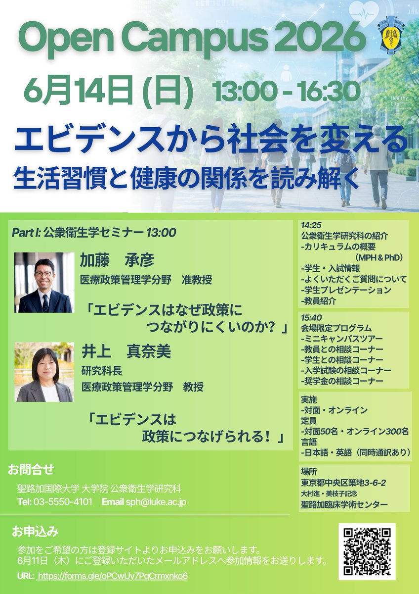 harukask1231's tweet photo. 聖路加公衆衛生大学院のオープンキャンパスのご案内です（オンライン参加可能）

「エビデンスから社会を変える -生活習慣と健康の関係を読み解く-」をテーマに講演があった後、後半ではカリキュラムの紹介や学生・入試情報についての紹介があるようです。 https://t.co/dmURYJSBT0