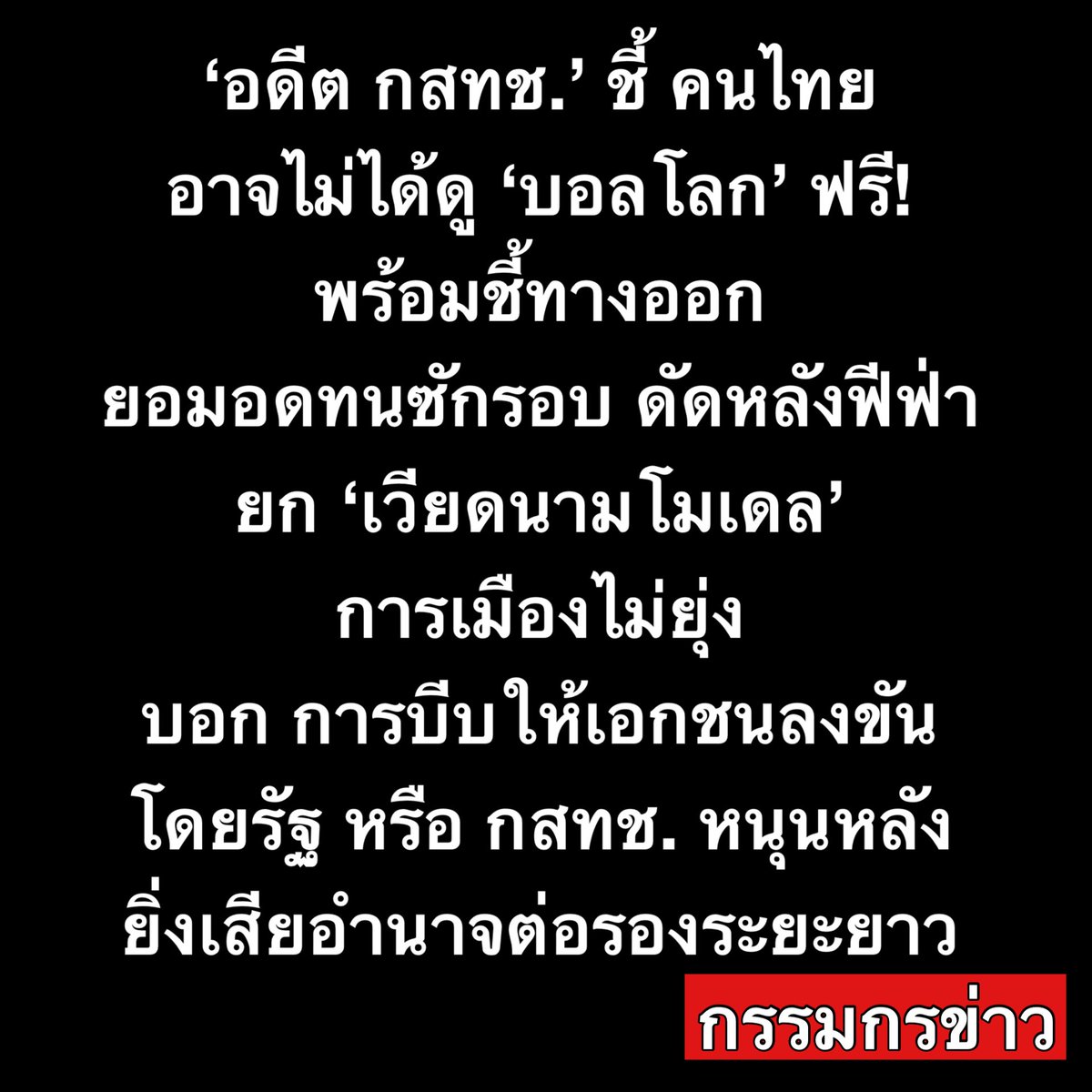 สรยุทธ สุทัศนะจินดา กรรมกรข่าว tweet media