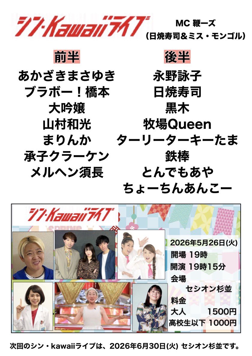 GMAN_STAFF's tweet photo. 本日
セシオン杉並で開催

シン・Kawaiiライブfeatミス•モンゴル

2026年5月26日(火)
19時15分開演

入場料
大人1500円
高校生以下1000円

ご予定があり会場に来れない方は
有料配信（1660円手数料込み）を
ご利用下さい⬇️
https://t.co/viLzEoz8CP
出演芸人🎤香盤順はこちら💁

皆様お待ちしてます🙇 https://t.co/im6m3nMDvX