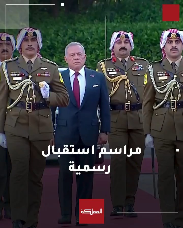 مراسم استقبال رسمية للملك لدى وصوله قصر الحسينية #الأردن 