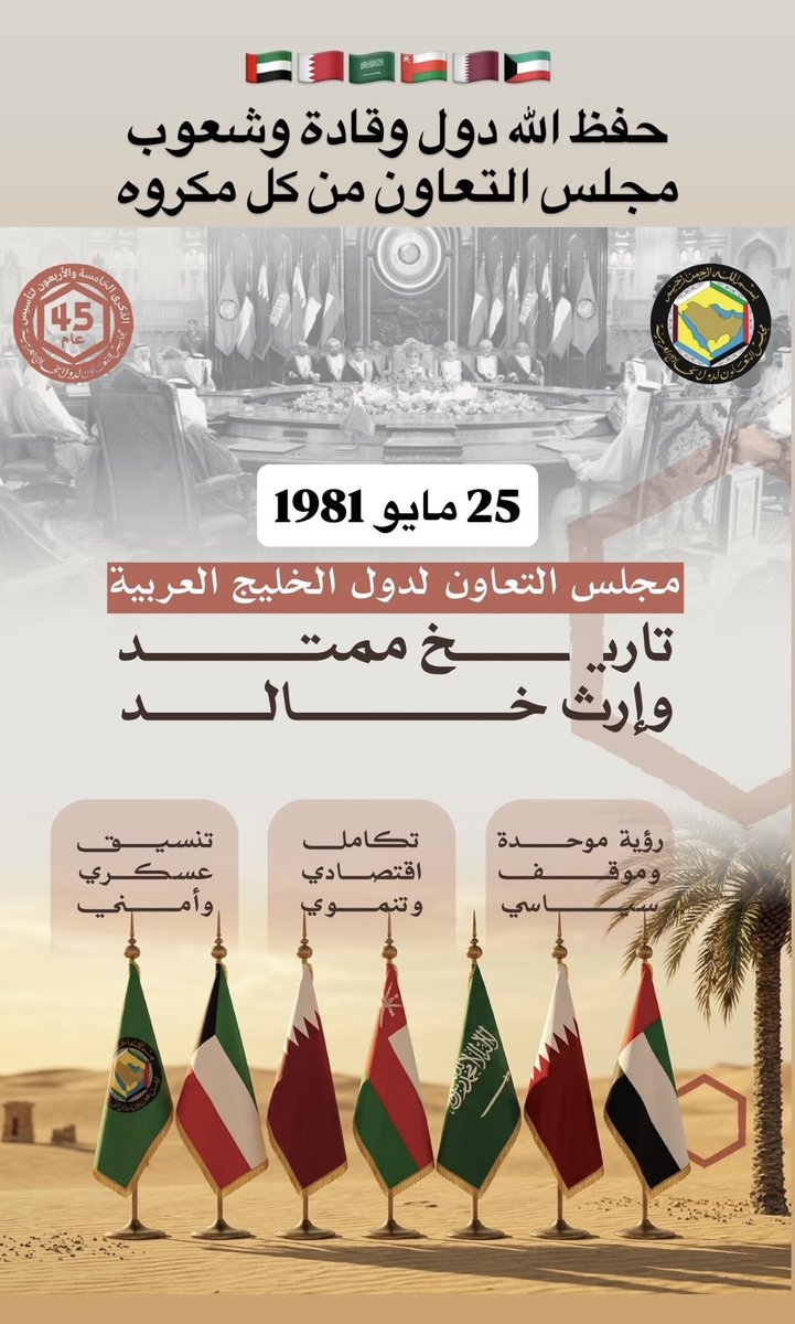 Dralimalrashedi's tweet photo. بذكرى تأسيس مجلس التعاون لدول الخليج العربية، نشرت جريدة القبس، في عددها الصادر بتاريخ (25 مايو عام 1981) حديث سمو أمير دولة الكويت آنذاك الشيخ جابر الأحمد الجابر الصباح رحمه الله، وذلك عند مغادرة سموه البلاد لحضور القمة التأسيسية لمجلس التعاون لدول الخليج العربية في العاصمة الإماراتية أبوظبي بتاريخ (25 مايو عام 1981) وقال سمو الأمير الشيخ جابر الأحمد رحمه الله .. 
(انني أعتبر إنشاء مجلس التعاون لدول الخليج العربية الست نقطة تحول كبرى في حاضر هذه المنطقة نحو الأفضل ويرجع ذلك إلى وعي وإدراك أبناء الخليج والمسؤولين فيه بضرورة العمل المشترك نحو تحقيق آمالهم وتطلعاتهم. وبين سمو الأمير الشيخ جابر الأحمد رحمه الله أن الغرض من إقامة هذا المجلس هو وضع تنظيم عملي شامل لتطوير وتنسيق التعاون القائم بين الدول الخليجية التي تربط بعضها ببعض علاقات خاصة نابعة من عقيدتها الإسلامية السمحاء، وتشابه أنظمتها، ووحدة تراثها، وتماثل تكوينها السياسي والاجتماعي والسكاني، وللوصول إلى أفضل صيغة تخدم مصالح دول الخليج والأمة العربية جمعاء. واضاف سمو الأمير الشيخ جابر الأحمد رحمه الله أن مجلس التعاون الخليجي ليس تكتلاً أو تحالفاً ضد أحد، بل هو صيغة أقدمت عليها الدول الخليجية لتحقيق تضامن أوثق ضمن إطار ميثاق الجامعة العربية، الذي ينص على تشجيع التعاون الإقليمي بين الدول العربية. وهذه الصيغة التي ارتضتها دول الخليج العربية واضحة الهدف سليمة الاتجاه، وسيكون هذا المجلس بتوفيق من الله مصدر خير وتعاون مع دول العالم كافة).

حفظ الله دول وقادة وشعوب مجلس التعاون الخليجي من كل سوء ومكروه. 
🇦🇪🇧🇭🇸🇦🇴🇲🇶🇦🇰🇼
#مجلس_التعاون_الخليجي #مجلس_التعاون
#تاريخ_الكويت #خليجنا_واحد