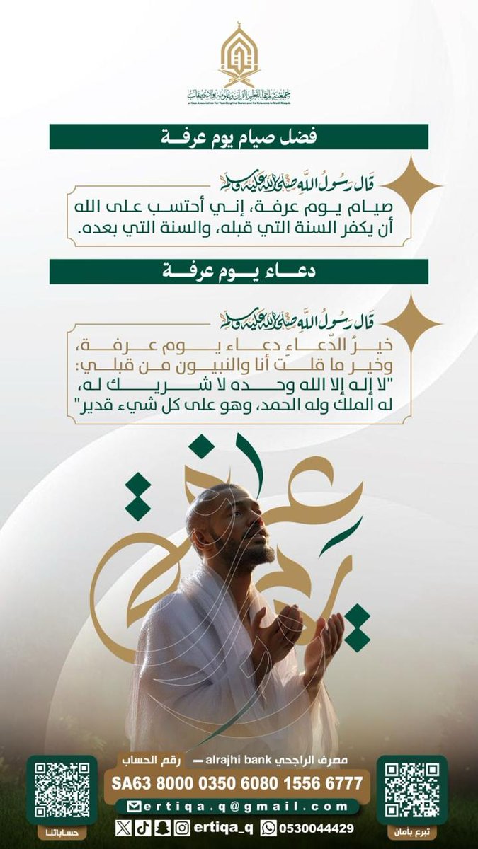ertiqa_q's tweet photo. يوم عرفة.. خيرُ يومٍ طلعت عليه الشمس، تُغفر فيه الذنوب وتُرفع الدعوات.
فأكثروا من الدعاء والذكر والتكبير، واغتنموا ساعاته المباركة 🤍

#يوم_عرفة
#عرفة https://t.co/gVDfvmT5T6
