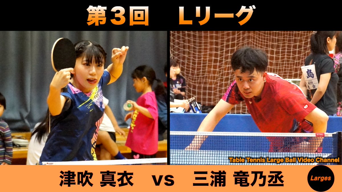 Larges24's tweet photo. 【第３回 Lリーグ】

津吹真衣vs三浦竜乃丞
➡️https://t.co/rbtG7ckIbR https://t.co/x5KGmls9RX