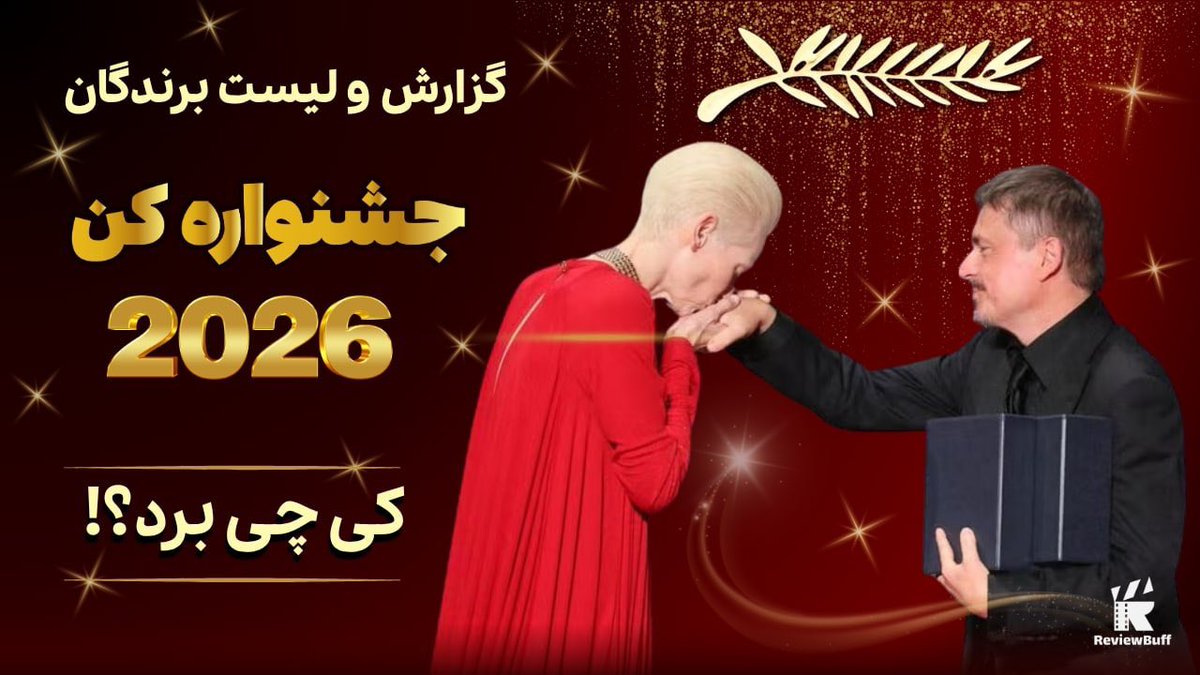 ReviewBuf's tweet photo. گزارش کامل اختتامیه جشنواره کن 2026 به همراه لیست برندگان، واکنش منتقدین و حواشی در کانال ریویوباف

 The 79th Festival de Cannes winners’ list in ReviewBuff 

#کن۲۰۲۶
#cannes #cannes79  #cannes202۶

لینک تماشا 👇🏼👇🏼

https://t.co/YafVyBXjA4 https://t.co/JfqME33ohD