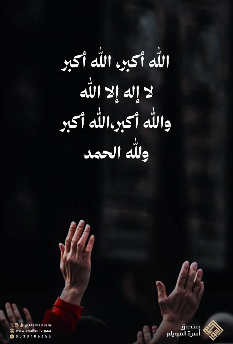 Alswaillem's tweet photo. 🕋 | الله أكبر الله أكبر لا إله إلا الله، الله أكبر الله أكبر ولله الحمد

#عشر_ذي_الحجة
#أسرة_السويلم https://t.co/FXE0BMu8Q1