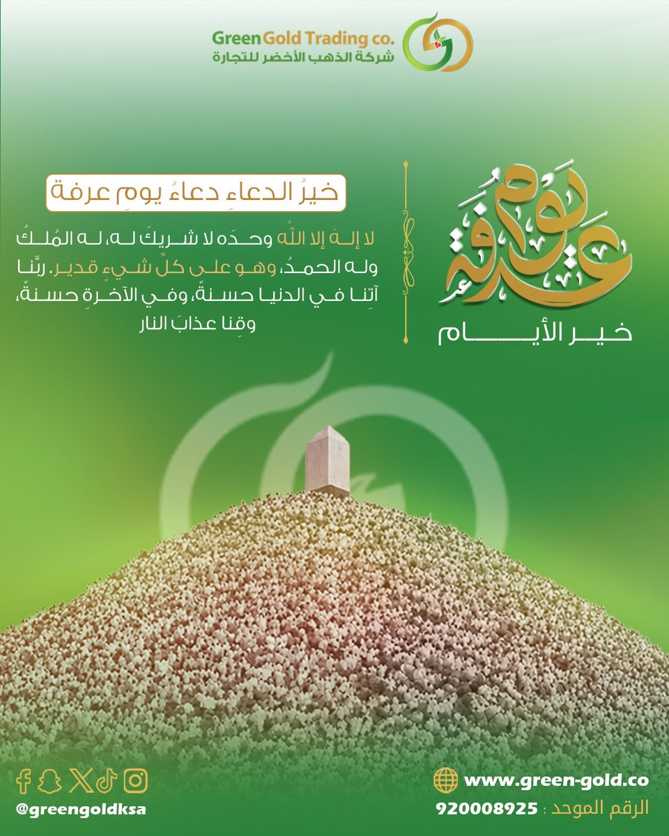 GreenGoldKSA's tweet photo. في يوم عرفة 🌙

تتسابق الدعوات إلى السماء، وتتضاعف الرحمات 🤍
نسأل الله أن يكتب لكم القبول، ويملأ أيامكم خيرًا وبركة.
كل عام وأنتم بخير.
#يوم_عرفة #شركة_الذهب_الاخضر_للتجارة #السعودية #الرياض https://t.co/d9sPH930ZG