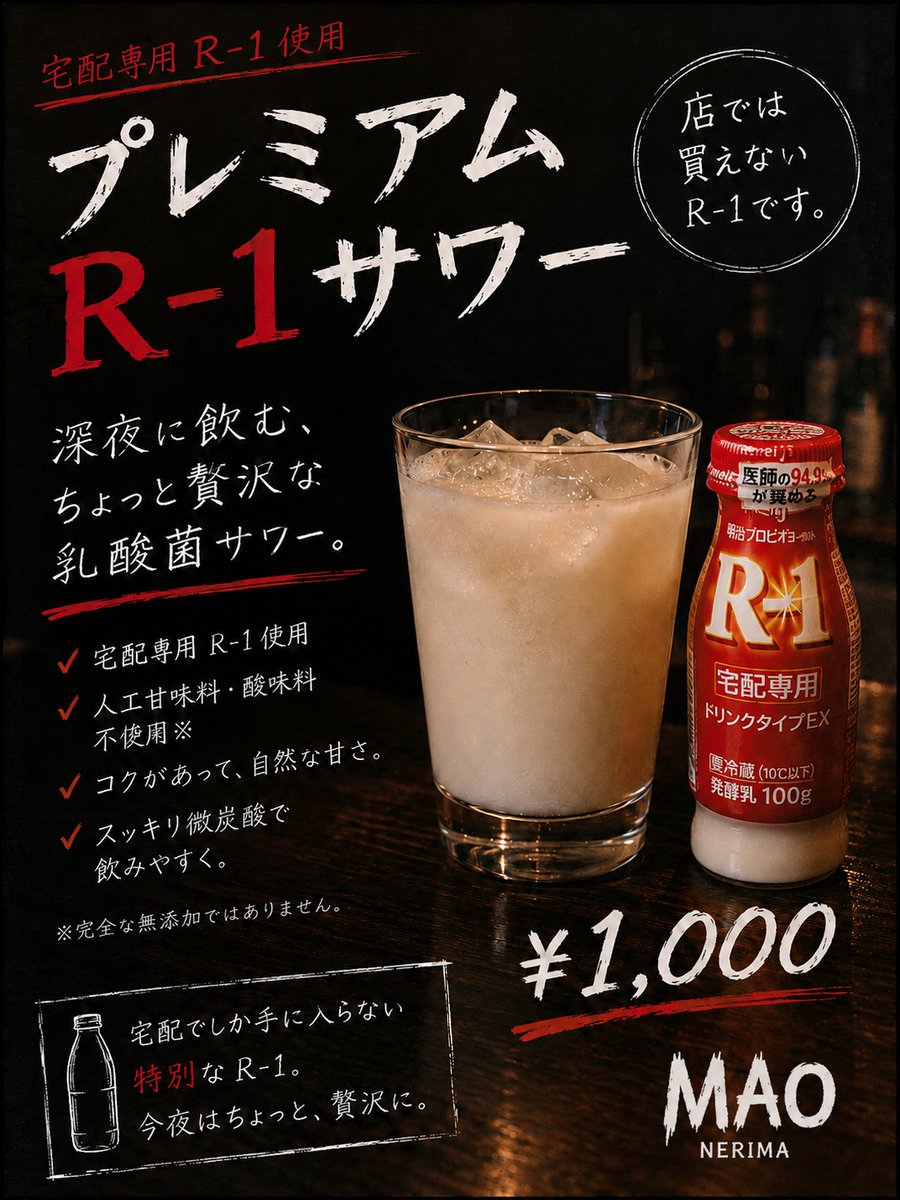 maonerima0801's tweet photo. 店では買えない、 宅配専用R-1を使った

「プレミアムR-1サワー」

始めました。

人工甘味料・酸味料不使用。 コク強め。

でも、 深夜に飲むとちょっと危ない味してます。

￥1000

#練馬 #ロックバー #BAR #R1 https://t.co/697r7Mzt82