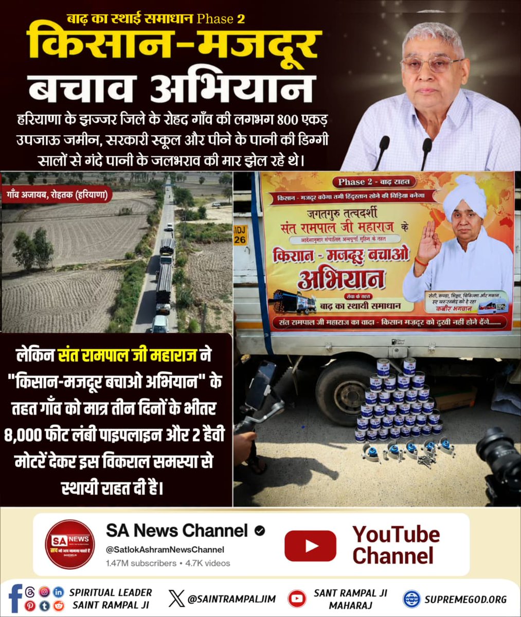ve76959968's tweet photo. #Kisan_Majdoor_Bachao_Abhiyan
In Mandothi village, Jhajjar (Haryana), thousands of acres affected by waterlogging received 56,600 feet of pipeline and 17 heavy motors for permanent 
#बाढ़_का_स्थाई_समाधान_Phase2
@SatlokChannel
@anitada23854181
@SaintRampalJiM Rampal Ji Maharaj। https://t.co/IXj2yJ2iM1