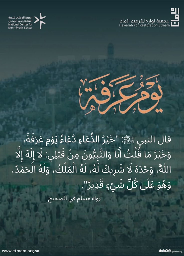 EtmamOrg's tweet photo. #يوم_عرفة 
 #جمعية_نواره_للترميم_اتمام
#وزارة_البلديات_والاسكان https://t.co/F5W5KUHv6x