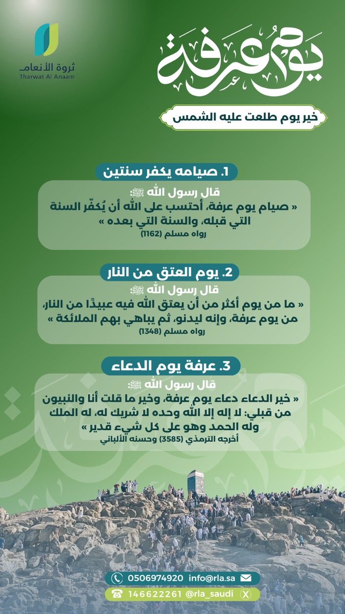 rla_Saudi's tweet photo. قال رسول اللّٰه ﷺ :
(( صيام يوم عرفة، أحتسب على اللّٰه أن يُكفّر السنة التي قبله، والسنة التي بعده ))

#ثروة_الأنعام 
#عشر_ذي_الحجة 
#عرفة https://t.co/n5kIJ3pQYn