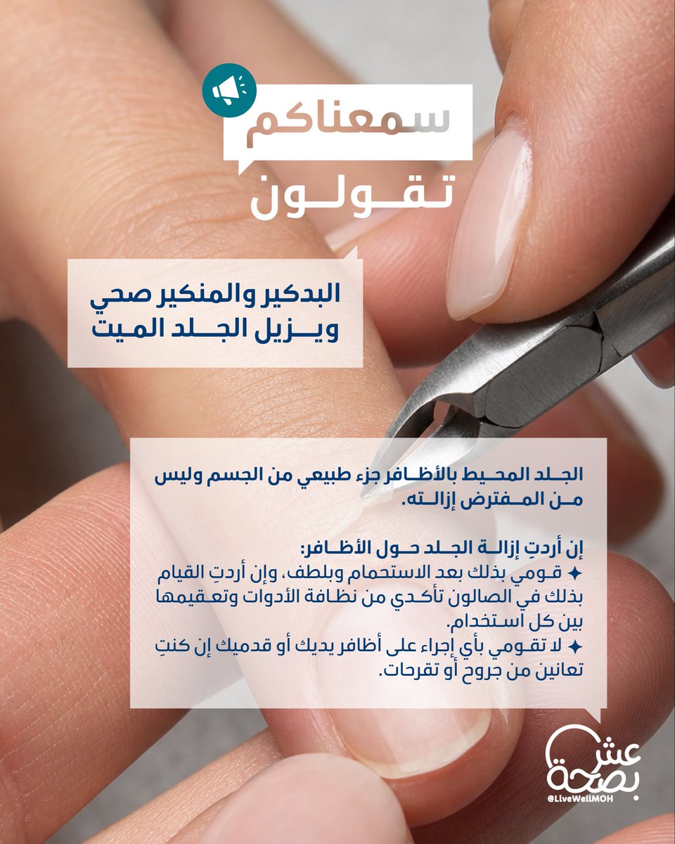 LiveWellMOH's tweet photo. سمعناكم تقولون البدكير إجراء صحي للأظافر ويزيل الجلد الميت؟ https://t.co/iaT7HVl1fh
