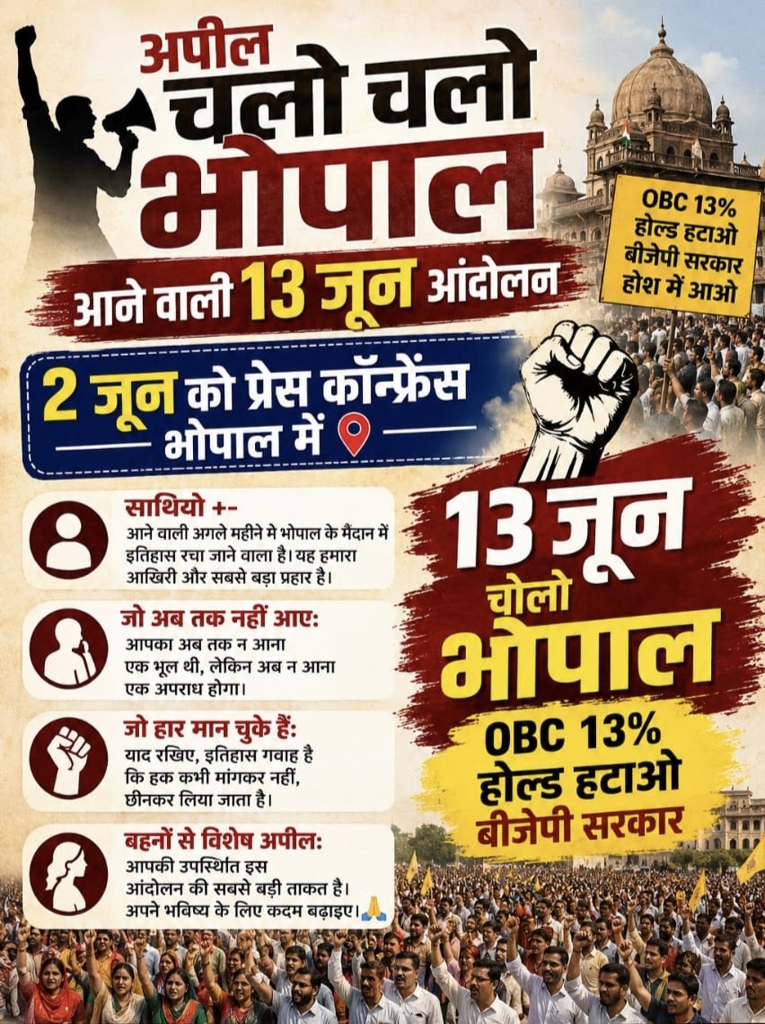 ArakshanObc's tweet photo. 🚨 13 जून भोपाल चलो!
प्रधानमंत्री @narendramodi जी खुद को OBC का बेटा बताते हैं,
दूसरी तरफ मुख्यमंत्री @DrMohanYadav51 जी
चुप्पी साधे हुए हैं?
@BJP4MP @BJP4India सरकार के वकील,
OBC युवाओं को कर रहे गुमराह!
वोट OBC का लेते हैं, हक देने में पीछे हटते हैं!
@AmitShah @Profdilipmandal https://t.co/gnvcha1zSH