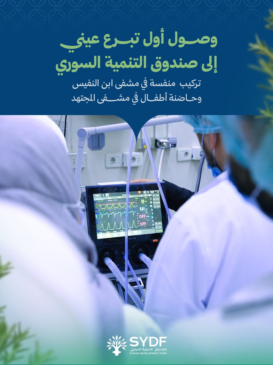 SYDF_Syria's tweet photo. استجابةً للاحتياج الطبي الذي حدّدته وزارة الصحة في سوريا، عمل صندوق التنمية السوري على توظيف التبرعات العينية المتاحة لتغطية جزء من النقص الحاد في التجهيزات الطبية.
حيث زُوّدت مشفى المجتهد بحاضنة أطفال جديدة، ومشفى ابن النفيس بجهاز منفسة جديد لدعم الحالات الحرجة، وذلك ضمن الجهود المستمرة لتعزيز جاهزية القطاع الصحي.

ويأتي هذا الدعم الكريم بمساهمة من السيد طارق نعيمو، إيماناً بأهمية دعم القطاع الصحي في سوريا.

خطوة صغيرة… لكنها تمنح حياة، وتفتح باباً لأملٍ أكبر في دعم التنمية في سوريا

#صندوق_التنمية_السوري
#من_أجل_سوريا
#SYDF