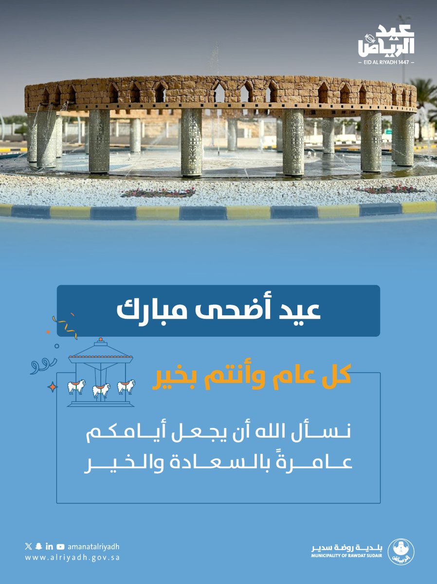 brsaa2's tweet photo. ✨ أيامُكم سعادةٌ وعطاءٌ دائم ✨

تتقدّم #بلدية_روضة_سدير بأطيب التهاني والتبريكات بمناسبة عيد الأضحى المبارك، سائلين الله أن يتقبّل الطاعات ويديم الأفراح.

#عيد_الرياض | #أمانة_منطقة_الرياض https://t.co/wsrDUaqpkq