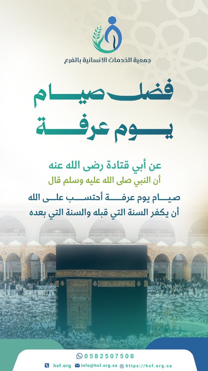 hsf_org's tweet photo. يومٌ عظيم من أعظم أيام الدنيا، يوم عرفة؛ اليوم الذي تُكفَّر فيه الذنوب، وتُرفع فيه الدرجات، وتُعتق فيه الرقاب من النار.

وقد قال ﷺ عن صيامه:
«أحتسب على الله أن يُكفِّر السنة التي قبله والسنة التي بعده».

نسأل الله أن يتقبل من الجميع صالح الأعمال وأن يبلغنا وإياكم فضله ورحمته. https://t.co/yZCo0a05Ac