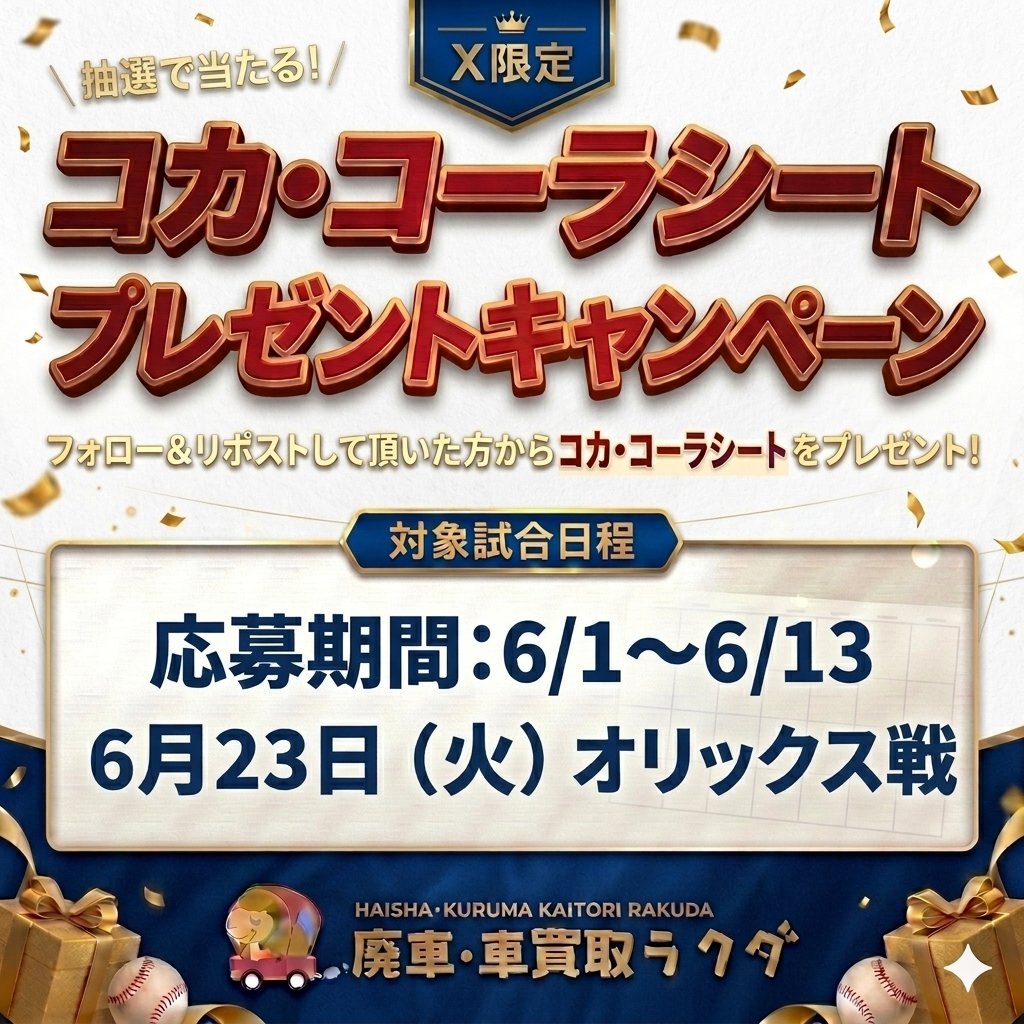 rakuda_kaitori's tweet photo. 🎉【超人気✨コカ・コーラシート（ペア）プレゼント】🎉

テレビ観戦では味わえない――
“球場の熱狂”を最前列級で体感しませんか？⚾🔥

今回なんと…
【コカ・コーラシート（ペア）】を抽選でプレゼント🎁✨

✔ 迫力満点の打球音
✔ 選手のリアルな声
✔ 球場全体の一体感
✔ まるでライブみたいな臨場感🔥

「野球詳しくない…」
そんな方でも絶対楽しめる特別席です😊

デートにも👫
友達との思い出作りにも📸
最高の“非日常体験”をぜひ✨

━━━━━━━
📅応募期間
6/1〜6/13

📍対象試合
6/23（火）オリックス戦
━━━━━━━

【応募方法】
①フォロー
②この投稿をRT🔁

「一度は特別席で観戦してみたい！」
その気持ちだけで応募OK👍✨

#ホークス
#sbhawks
#プレゼント企画
#野球観戦