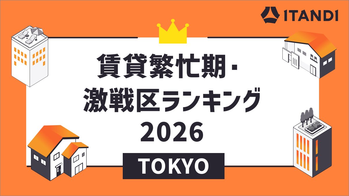 ItandiOfficial's tweet photo. 「賃貸繁忙期・激戦区ランキング2026」東京編🗼
物件のリアルタイムな情報が分かる「ITANDI BB」のデータをもとにしたランキングを発表🎖️

リアルな東京の激戦区はどこだったでしょうか。あなたの住む街、住みたい街はランクインしていましたか？コメントお待ちしています！

▼ランキングはツリーへ
