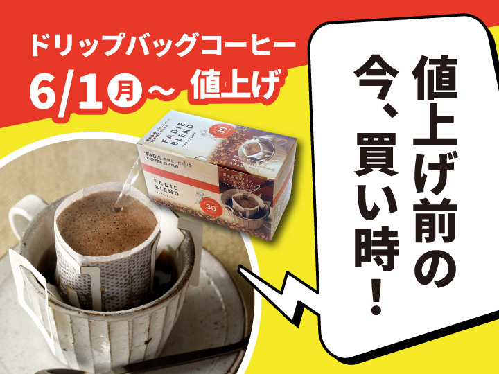 ドリパケ値下げセール