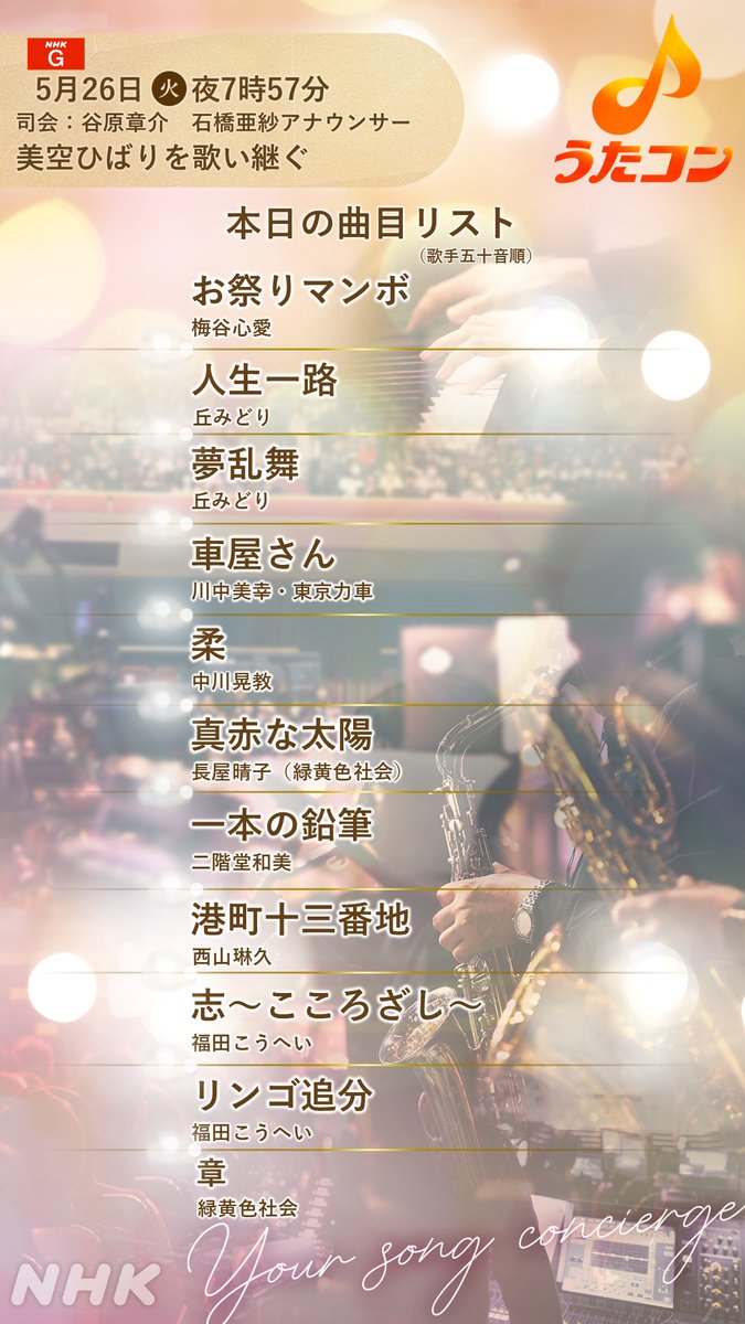 nhk_utacon's tweet photo. #うたコン　今夜19:57

美空ひばりを歌い継ぐ✨曲目公開✨

https://t.co/o5Tzt4MZNQ

#梅谷心愛
#丘みどり
#川中美幸
#東京力車
#中川晃教
#二階堂和美
#西山琳久
#福田こうへい
#緑黄色社会 https://t.co/Fy1aUkFJYC