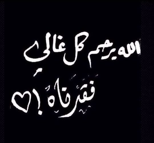ediyzu's tweet photo. يا تُرى كيف أصبحت ملامحك تحت التراب ؟ 

هاقد أتى العيد ونحنُ من الفاقدين 
العيد ليس كما كان ولا أنا كما كُنت ، ثُقل الغيّاب كتم فرحتنا ، رحم الله وجهًا لن يُغادر مخيلتنا ..!! https://t.co/0T4d7dm73O