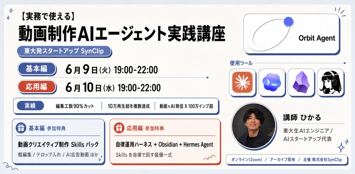hikarun_agi's tweet photo. 【Claude Code活用講座（動画運用編）開催】
動画領域特化でのAIエージェント活用講座の講師として登壇します❗️

日本でほとんどやってる人がいないレベルまで磨き込んでいます。

動画運用のClaude Code活用事例を実績ともに参加者の手元で使える形まで落とし込んで解説します。

参加はこちらから（zoom開催）
https://t.co/AQyHodZXd5

━━━━━━━━

✒️ 講座内容
本講座は動画AIエージェント活用を「基本編」と「応用編」の2講座に分けて提供します。

⭐️ 基本編｜6月9日（火）19:00〜22:00
Claude CodeやCodexなどAIエージェントの基本からSkillsを使った自動化まで一気にゼロから理解できる基本講座

「Claudeとか導入してみたいけど動画編集や広告に使えるのか？」という方におすすめです。
動画をテーマにしていますが、基礎としてはあらゆる業務に使えるように解説します。

実際にClaudeのスキルを作って動画を自動編集したり、動画広告を作るところまでやり切ります。

これを受ければ今まで手作業で苦労していた仕事から解放され、
AIと仕事するとはどういうことか？を身をもって体験することがあります。

・Claude Code / Codexの基礎
・Skillsとは何か？
・動画領域におけるオリジナルのSkillsの事例10選
・Claude Codeの出力に独自性を持たせるテクニック

━━━━━━━━

⭐️ 応用編｜6月10日（水）19:00〜22:00
Claude Codeを日常業務に溶け込ませる自律運用の方法を徹底解説します。

AIに自動的に仕事を進めてもらうための「エージェントハーネス」の作り方や
Claude Codeのアウトプットを自社風にカスタマイズするObsidianの記憶システムの使い方など
「動画を作る」にとどまらず、「動画を運用する」という点にフォーカスしてハンズオン解説をします。

この講座を受けた後には『AIを使って働く』ことから卒業し『AIに成果を出してもらう』ことが当たり前になります。

・自律運用するAIエージェントの仕組み
・Obsidianを活用した記憶構築方法徹底解説
・エージェントハーネスの基本
・Hermes Agentを活用した自律化ハンズオン
・Claude Codeにハーネスを適用する
・動画領域における自律運用事例10選

━━━━━━━━

🎁 参加特典
講座に参加いただいた方限定でオリジナル開発したClaude Code Skillsや動画運用のハーネス、Obsidianテンプレなどを共有します。
実際に私が普段使っている動画運用のSkillsやハーネスを私以外の方でも使えるように型化したものです。
基本編 / 応用編でそれぞれ別内容になっているので運用の仕組みまで欲しい方はセットで受講いただくと学びを最大化できる構成となっています。

▼ 基本編の特典｜すぐに使える動画制作Skillsセット
・動画編集の自動化Skills
・動画広告の自動化Skills
・テロップ演出自動化Skills
・台本作成Skills
・and more…

▼ 応用編の特典｜動画運用Skillsセット & 動画運用ハーネス & Obsidianテンプレ
・動画運用オーケストレーションSkills
・動画運用をAI前提で回すハーネステンプレート
・すぐに使えるObsidianテンプレート
・and more…

━━━━━━━━

👑 動画エージェントのテーマと実績
・動画編集工数『90%』カット
・切り抜き動画の”完全自動制作”で10万再生連発
・領域特化のAI動画クリエイティブで1ヶ月でTikTok1万フォロワー達成
・テロップ / SE / アニメーション演出自動化
・動画広告クリエイティブ制作自動化

📝 参加するとできるようになること
これに参加すれば、
・Claude Code / Codexを動画マーケに活用する方法
・ハーネスや記憶システムでClaude Codeの性能を引き出す方法
・社内マーケチームのAIネイティブ化
・広告/SNS運用の圧倒的工数削減

のヒントを大量に持ち帰ることができます。

実際に社内での運用を根拠にして包み隠すことなく紹介するのでAIネイティブ企業の中身を知りたい方もぜひご参加ください。
高額なAIスクールやコンサルに参加する前に、一度足を運んでAIエージェント運用の実例を見てみるのもありかもしれません。

🌸 こんな人におすすめ：
・動画編集をAIで効率化したい
・動画広告運用をAIネイティブに回したい
・Claude Code活用をやりたいけど手を出せていない

めちゃくちゃ盛り沢山な内容です。
参加者限定でアーカイブ動画も共有されるのでここでAIエージェントのことは学び切ってください。

━━━━━━━━

■ 価格
基礎編：￥5,000
応用編：￥5,000

本講座では単なる『生成AIで動画を作ってみた！』というレベルの話はしません。
実際の実務で効果が出た方法に特化して実績と共に使い方を解説します。

正直ここまで使えるレベルに落とし込んだSkillsと
それをもとにした実績を有するケースは日本にほぼないのでかなり破格です。

アーカイブ動画も参加者限定で送付するので全時間参加できない方もご安心ください！

これを機に、あなたの会社でAIエージェント活用の第一歩を踏み出しましょう❗️

参加はこちらから👇
https://t.co/AQyHodZXd5

よろしくお願いします。