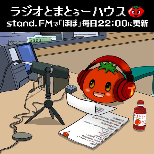 tomatuuu11's tweet photo. おはとまとぅー🍅🍅🍅

ほぼ毎日22時にスタンドFMで更新している「ラジオ🍅とまとぅーハウス」

今回は@toyifystudio のNFT TOYIFYについて話してみました📻

スタエフやってる人もかなり減った印象ですが配信も聞くのもまだまだ楽しんでいきましょう！✊ʚ🍅ɞ https://t.co/XUgXy3kXJQ