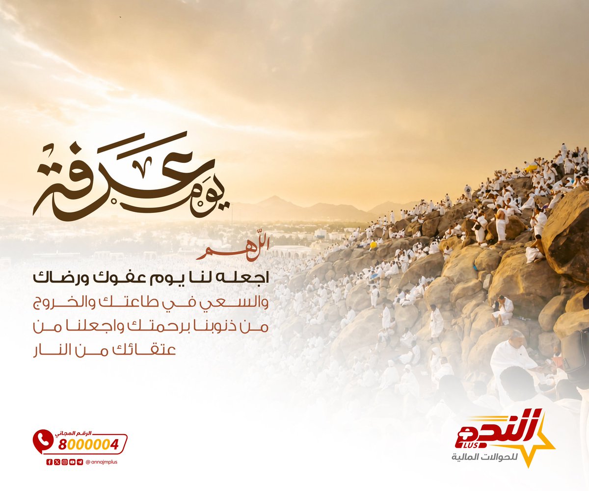 annajmplus's tweet photo. يوم عرفة 🤲
اللهم اجعله لنا يوم عفوك ورضاك
والسعي في طاعتك والخروج من ذنوبنا برحمتك واجعلنا من عتقائك من النار🤲
#النجم_أصل_الحوالة https://t.co/vaGoLPi8ZN