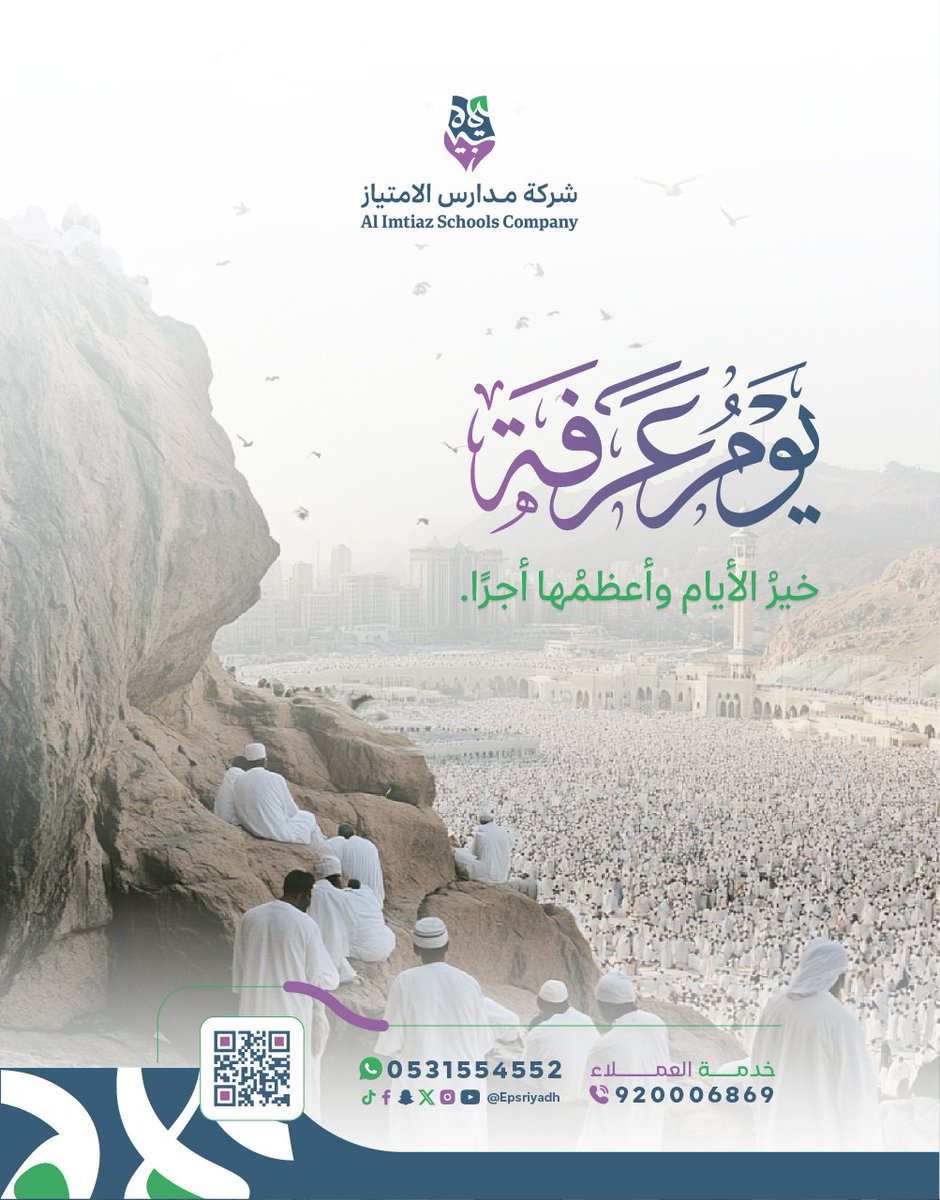 Epsriyadh's tweet photo. يوم عرفة من أعظم أيام السنة
 تُرفع فيه الدعوات وتتنزل الرحمات
 
قال ﷺ: «صيام يوم عرفة أحتسب على الله أن يُكفِّر السنة التي قبله والسنة التي بعده».

للتواصل والتسجيل
 https://t.co/CHYPGaVlA8
 📞 920006869 
  📞 0531554552

#عرفة #حج_1447هـ https://t.co/LEvQ55xLS8