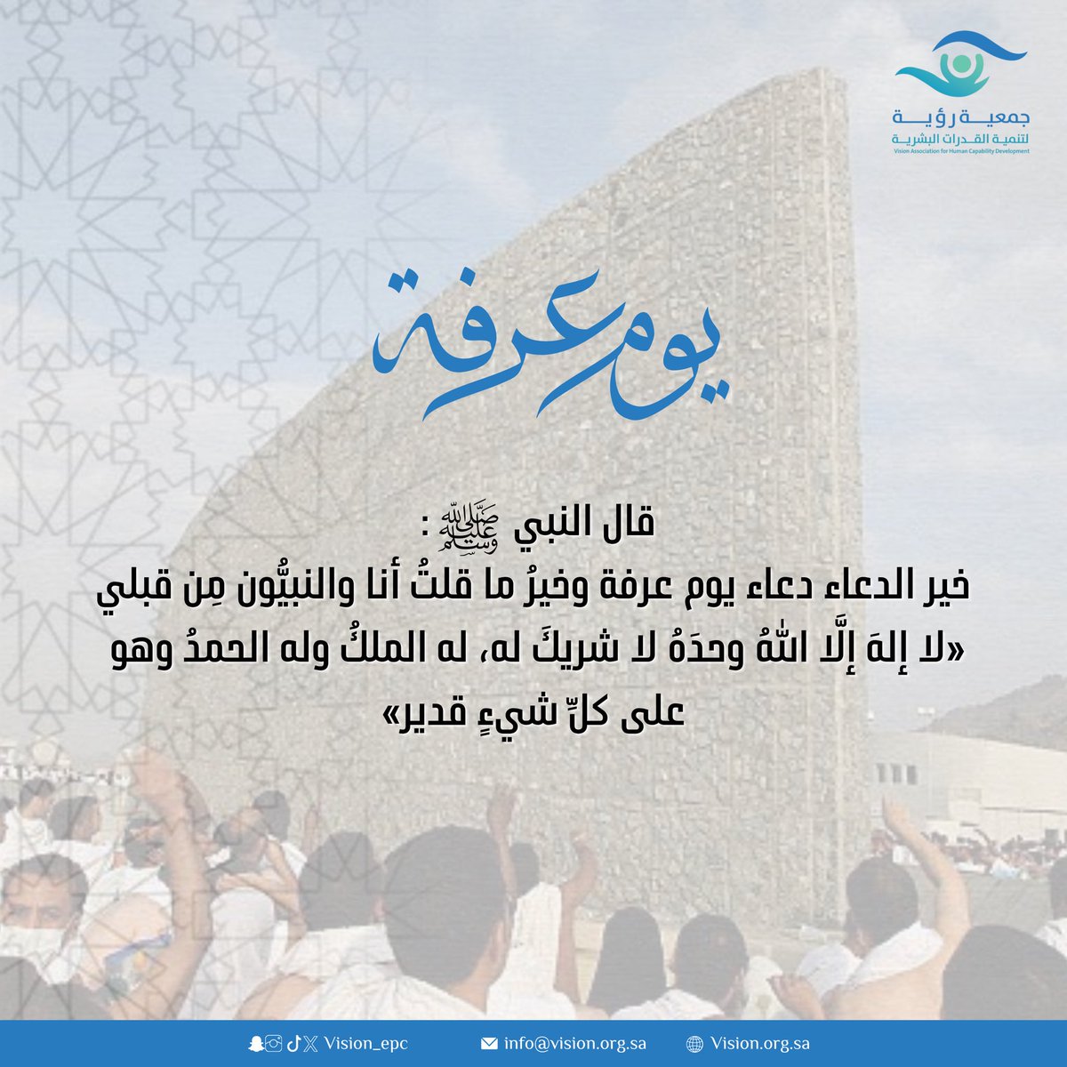 vision_epc's tweet photo. قال رسول الله ﷺ
خير الدعاء دعاء #يوم_عرفة 
وخيرُ ما قلتُ أنا والنبيُّون مِن قبلي:
«لا إلهَ إلَّا اللهُ وحدَهُ لا شريكَ له، له الملكُ وله الحمدُ وهو على كلِّ شيءٍ قدير»

#جمعية_رؤية_لتنمية_القدرات_البشرية https://t.co/rX6uDRgT8B