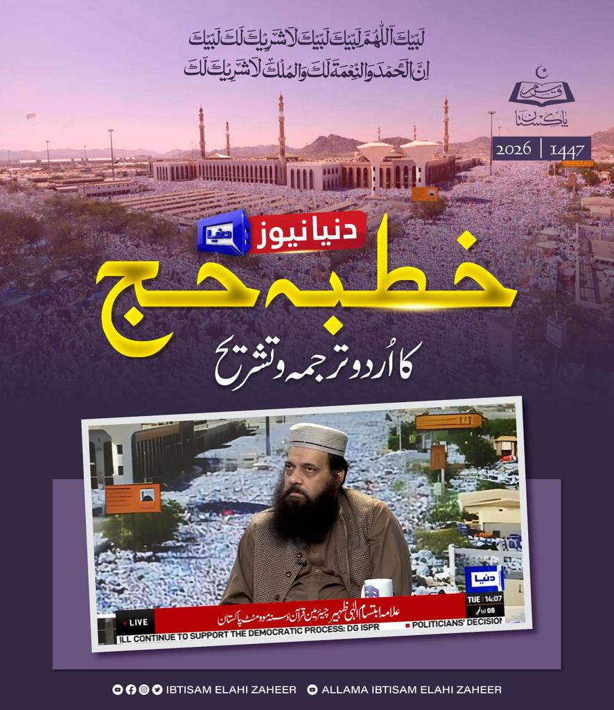 Allama_Ibtisam's tweet photo. الحمدللہ ہر سال کی طرح اس مرتبہ بھی @DunyaNews پر خطبہ حج کا ترجمہ کرنے کی سعادت حاصل ہوگی ان شاءاللہ
#hajj2026 https://t.co/UTqMe8BYBd