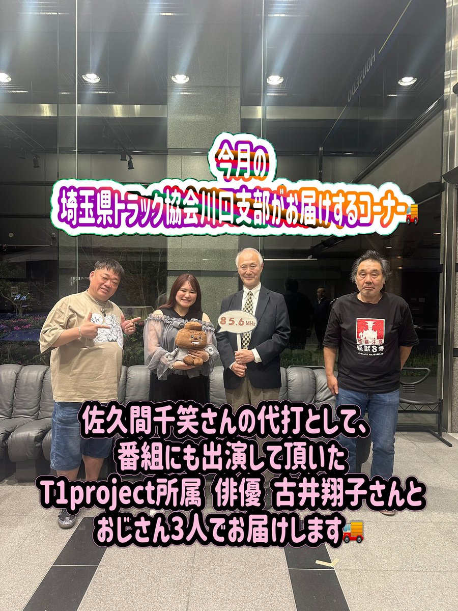 OWNERSyassun072's tweet photo. 代打の古井翔子さんの出演は、今日がラストです👏
お聴き逃しなく🤗
#古井翔子 #beatvision #t1project #埼玉県トラック協会川口支部 #トラック https://t.co/Zi34EQP7Ti