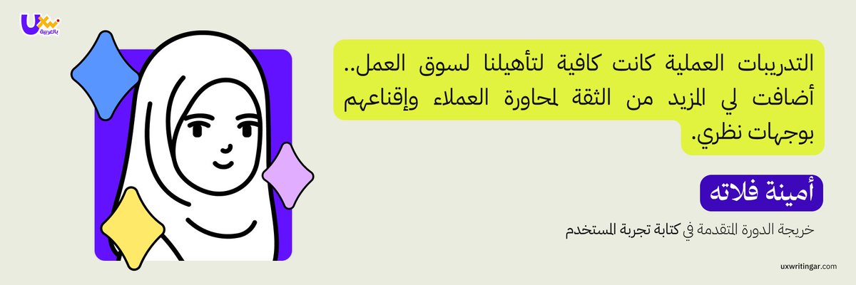 UXWritingar's tweet photo. #من_التعلّم_إلى_التوظيف

تخرّجت أمينة من الدورة المتقدمة في كتابة تجربة المستخدم، وبدأت رحلة البحث عن وظيفة ككاتبة تجربة مستخدم، لكنها سلكت طريقًا مختلفًا لإثبات كفاءتها دون وجود معرض أعمال أو نماذج سابقة. ✨

فماذا فعلت؟ 👀

بفضل التدريبات والتمارين والواجبات العملية التي أنجزتها خلال مدة الدورة، اكتسبت ثقة أكبر في نفسها، شجّعتها على المشاركة في مساحة نقاش تقنية، تحدّثت فيها عن أهمية التصميم وكتابة تجربة المستخدم. 🎙️

والنتيجة؟ 🚀

بسبب هذه المشاركة التطوعية المتميزة، تواصل معها أحد العملاء، وكان من بين الحاضرين في المساحة، وعرض عليها فرصة توظيف. ✅

احجز مقعدك في الدفعة القادمة الآن ⬇️
https://t.co/SDQOQ8IQU6
#uxwriting #contentdesign