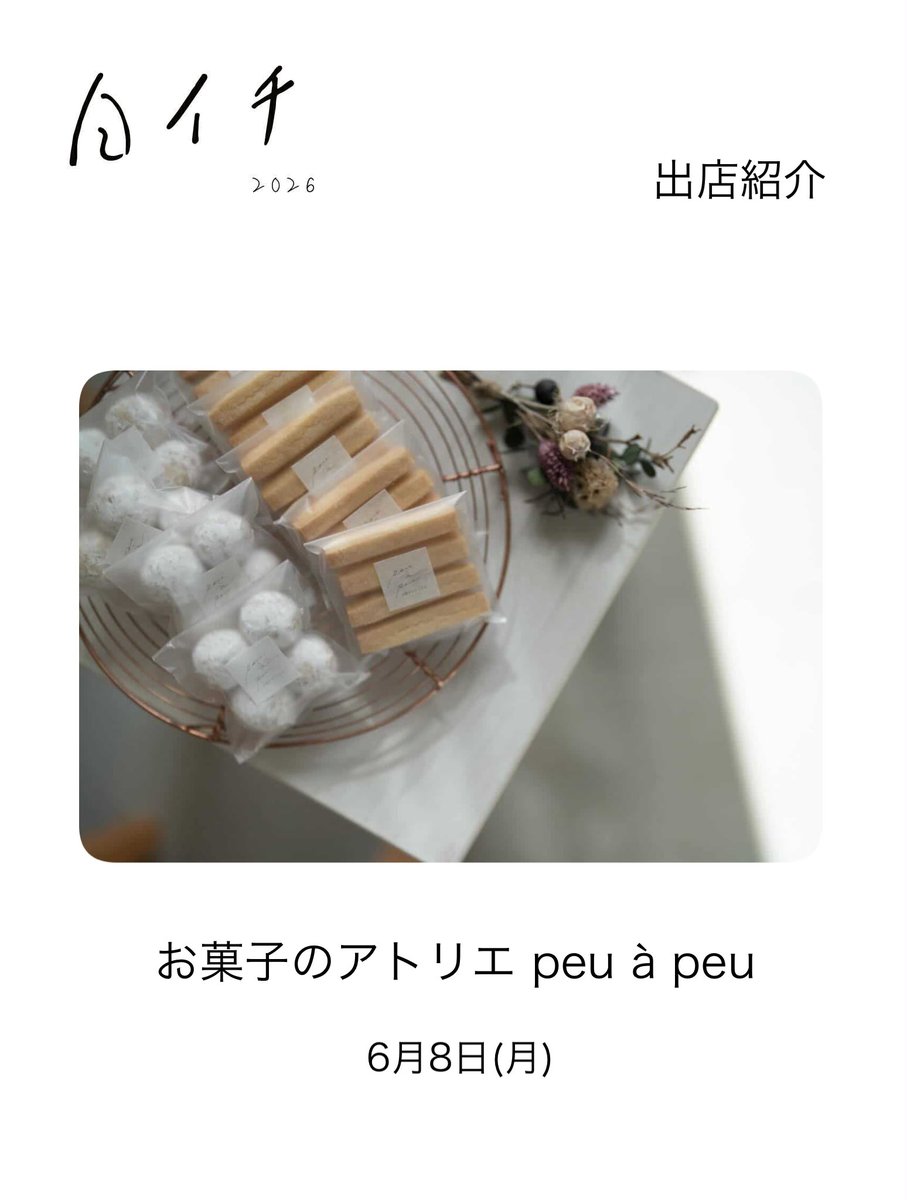 tripinterior's tweet photo. ▪︎白イチ2026 出店紹介▪︎

お菓子のアトリエpeu à peu

東松島の小さなアトリエで“季節の色“を大切にしたお菓子作りをしています。

材料はできるだけシンプルに
東松島や石巻の素材も取り入れて
日々の楽しみになるような焼き菓子や
特別な日のためのケーキをひとつひとつ丁寧に作っています。 https://t.co/EJVb1KAJKK