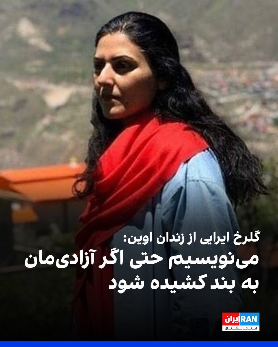 NickSotoudeh's tweet photo. صدای بی صدایان باشیم.
#گلرخ_ایرایی https://t.co/XPZujLBzGu
