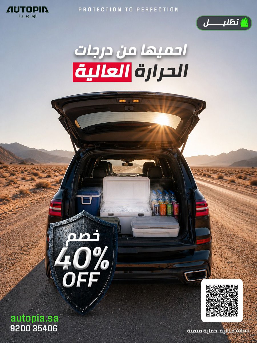 Autopiacare's tweet photo. الفرق الحقيقي بالصيف تحسه أول ما تركب السيارة 👌

التظليل الجيد مو بس منظر
هو راحة، خصوصية، وحرارة أقل بكل مشوار ✨

استفد الآن بخصم 40% على خدمات التظليل حصريًا بمناسبة عيد الأضحى

📩 احجز الآن قبل اكتمال المواعيد

#تظليل #Tinting #تظليل_سيارات #حماية_سيارات #cardetailing #السعودية #الظهران