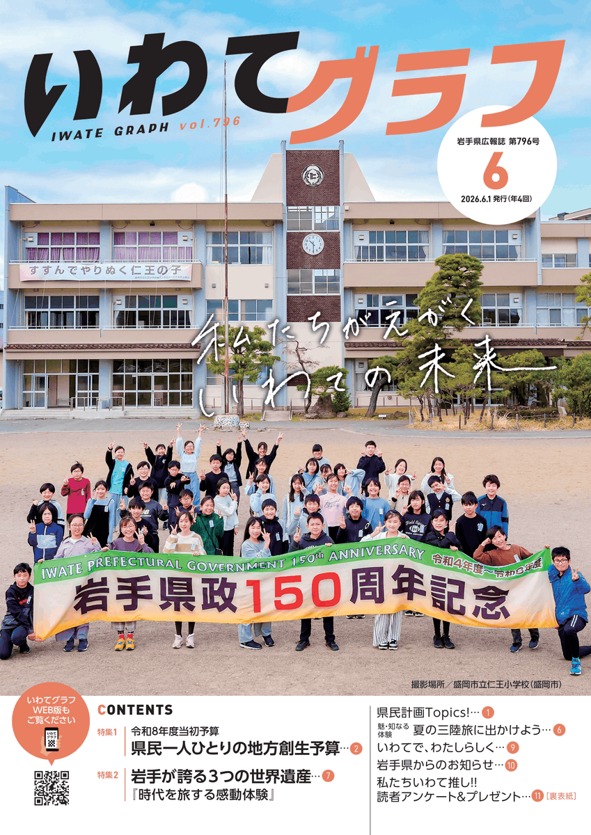 pref_iwate's tweet photo. ＼岩手県広報誌『いわてグラフ6月号』を発行✨／
表紙は、盛岡市立仁王小学校６年生の皆さんです💁
６月号では「岩手県の当初予算」や「岩手が誇る３つの世界遺産」などを特集しています❗️

読者プレゼントもご用意しています🎁
詳しくは🔽
https://t.co/ApbPWaV5da https://t.co/TbmEiErUgl