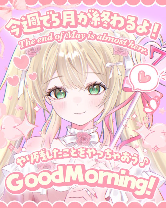 おはようVライバー みんなおはよ！！ 昨日は応援ありがとうご