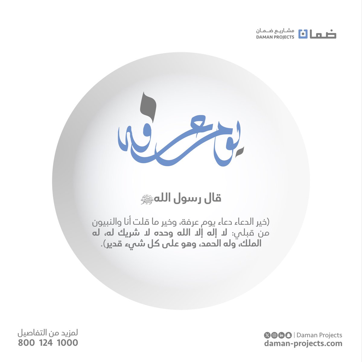 daman_projects's tweet photo. "لا إله إلا اللهُ وحدهُ لا شريكَ لهُ له الملكُ وله الحمدُ وهو على كلِّ شيء قديرٍ"

#يوم_عرفة #مشاريع_ضمان https://t.co/V7ykEdbM6d