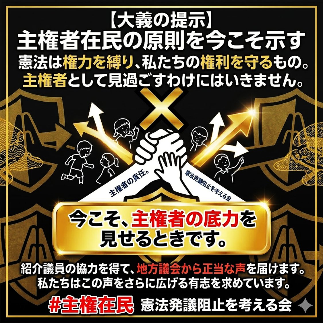 憲法発議阻止を考える会 tweet media