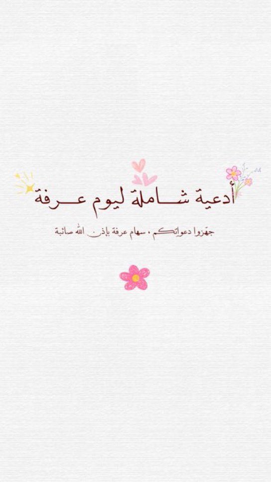 Hanadii321's tweet photo. أدعية يوم عرفة يوم الأمنيات قال ﷺ 
"خير الدعاء، دعاء يوم عرفة" 🤍.

 #تبرع_في_سقيا_الحجاج__يوم_عرفه
#عرفات
#يوم_عرفة https://t.co/RCX7pPhEpX