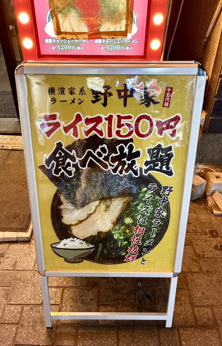 【Ｘ公式】横濱家系ラーメン　十五代目野中家(立川店) tweet media