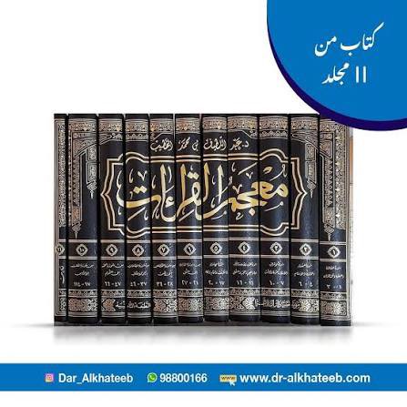 al_snd's tweet photo. فقدت اللغة العربية اليوم أحد روادها الكبار في هذا العصر أستاذنا الدكتور عبداللطيف محمد الخطيب، صاحب  المؤلفات الرصينة والتحقيقات المتينة..  

امتد عطاؤه في الكويت أكثر من نصف قرن، منذ (١٩٧٢) يدرّس، ويؤلف، ويحقق، ويربي الأجيال على محبة العربية، والصبر في طلبها..

ترك وراءه مكتبة عامرة في النحو والصرف، والقراءات، والتحقيق، والتدريب اللغوي، وإعراب القرآن، وقواعد الكتابة العربية..

من مؤلفاته:

- البحث الصرفي والنحوي في تاج العروس.
- البحر المحيط لأبي حيان، دراسة نحوية صرفية صوتية، ثلاثة مجلدات.
- التدريب اللغوي المتقدم، مجلدان، بالاشتراك مع أد. سعد مصلوح.
- التدريب اللغوي للمبتدئين، بالاشتراك مع أد. سعد مصلوح.
- التراث بين أيدي المحققين.
- خلاصة شروح الألفية، مجلدان.
- رد الأباطيل.
- شرح قطر الندى وبل الصدى.
- شرح المفصل لابن يعيش، تحقيق، ظهر منه ستة مجلدات.
- ضاد العربية في ضوء القراءات القرآنية.
- القراءات القرآنية في كتاب سيبويه.
- كتاب النحو والصرف للصف الثالث الثانوي بمدارس الكويت.
- كتاب النحو والصرف للصف الرابع الثانوي بمدارس الكويت.
- كتب النحو والصرف للمرحلة الثانوية في المعاهد الدينية بالكويت، أربعة كتب.
- لغويات وأخطاء شائعة.
- متن ألفية ابن مالك، ضبطها وعلق عليه.
- متن ألفية ابن معطي النحوي، ضبط وتعليق، بالاشتراك مع أد. سعد مصلوح.
- المحرر الوجيز لابن عطية دراسة ونقد.
- مختصر الخطيب في علم التصريف للحفاظ وللمبتدئين.
- مختصر مغني اللبيب عن كتب الأعاريب.
- المعاضلة بين القراءة القرآنية والحديث
- معجم القراءات القرآنية، أحد عشر مجلدا.
- مغني اللبيب عن كتب الأعاريب لابن هشام، تحقيق، سبعة مجلدات.
- المستقصى في علم التصريف، مجلدان.
- موسوعة التفصيل في إعراب آيات التنزيل، بالاشتراك مع أد. سعد مصلوح، والأستاذ رجب العلوش، خمسة عشر مجلدًا.
- موسوعة قواعد الكتابة العربية، مجلدان.
نحو العربية، أربعة مجلدات، بالاشتراك مع أد. سعد مصلوح.

وغيرها كثير..

رحم الله أستاذنا الدكتور عبداللطيف الخطيب، وجزاه عن العربية وأهلها خير الجزاء ورفع درجته في عليين..
خالص العزاء لأهله وطلابه ومحبيه